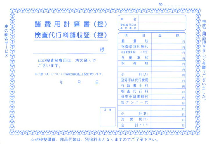 楽天市場 諸費用計算書 検査代行料領収証 3冊セット 1冊3枚 30綴り D 12 自動車販売 中古車販売 書類 メール便発送に限り送料無料 Pr用品のぼたんや 楽天市場店