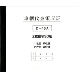 車両代金領収証 3冊セット 1冊3枚×30綴り | D-16A 自動車販売 中古車販売 書類【メール便発送に限り送料無料】