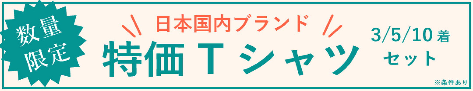 特価Tシャツ3枚セット