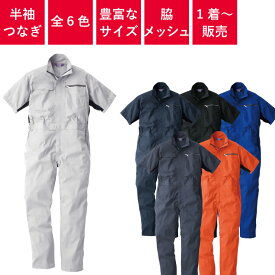 【1着～】 つなぎ 作業着 ツナギ 半袖 メッシュ 業務用 衣装 イベント 円管服 円環服 ユニフォーム 春 夏 レディース メンズ ウィメンズ 39017 【メール便発送に限り送料無料】