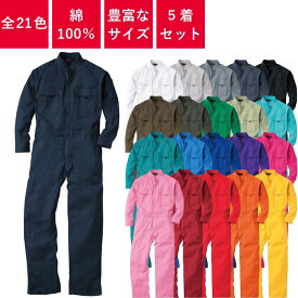 【5着セット】 つなぎ 作業着 ツナギ 業務用 衣装 イベント 円管服 円環服 ユニフォーム オールシーズン レディース メンズ ウィメンズ 9000