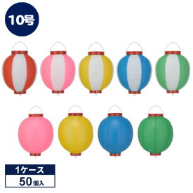 【50個1ケース販売】10号丸型 2色縞/単色 ビニール提灯 | 27×40cm 祭り 装飾 ちょうちん カラフル提灯 二色