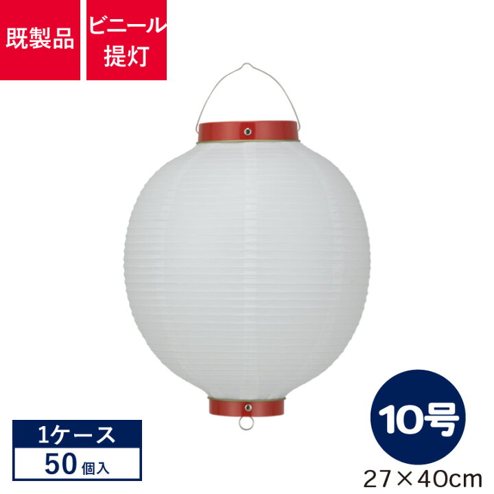 楽天市場】【50個1ケース販売】10号丸型 白/赤枠 ビニール提灯 | Tb210 