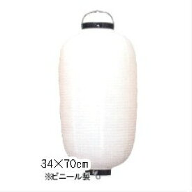 【2個以上～】新K 12号長型 白/黒枠 ビニール提灯 | 34×70cm ちょうちん