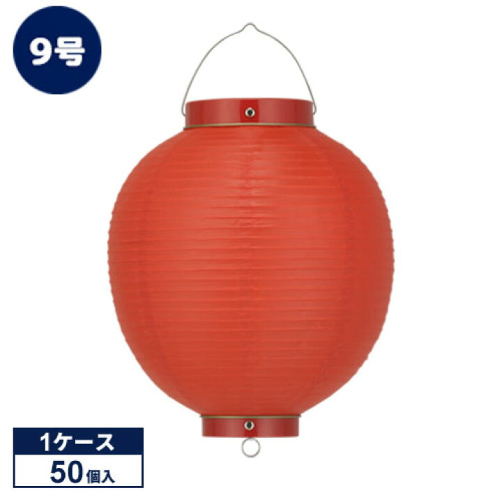 楽天市場】【50個1ケース販売】9号丸型 赤/赤枠 ビニール提灯 | Tb209 
