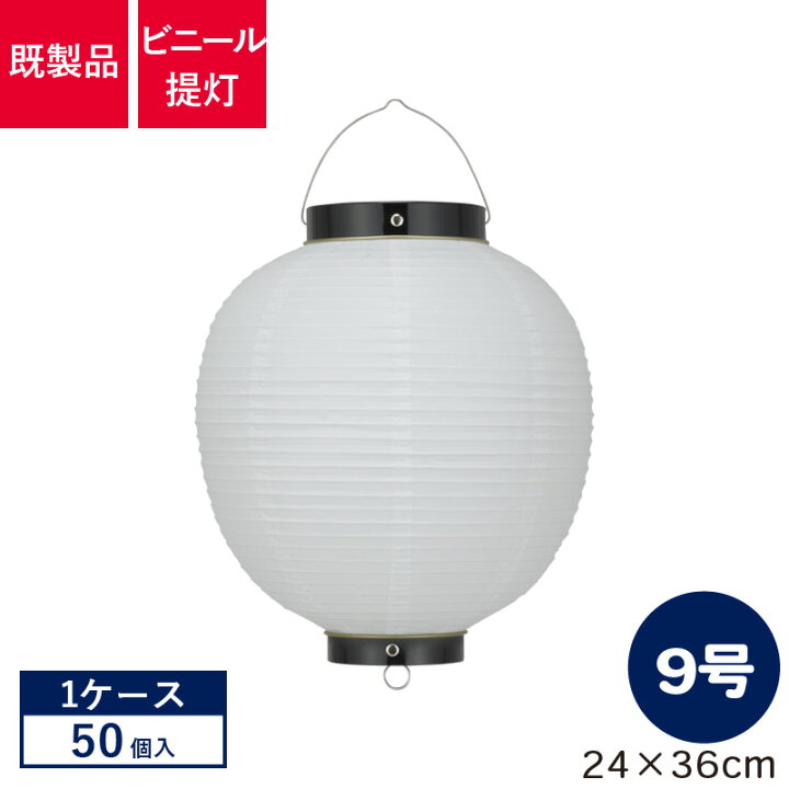 楽天市場】【50個1ケース販売】9号丸型 白/黒枠 ビニール提灯 | Tb209 
