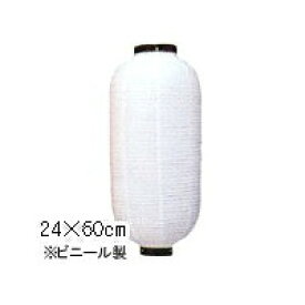 【10個以上～】新K 9号長型 ビニール提灯 白/黒枠 | 24×60cm おすすめ商品 ちょうちん
