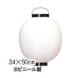 【2個以上～】Tb213-7 13号丸型 白/黒枠 ビニール提灯 | 34×50cm ちょうちん