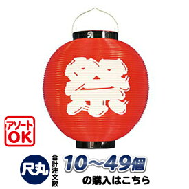 【10個～49個】h5107 尺丸 祭(赤) ポリ提灯 | Φ25.5×H27cm ポリ製 祭入り 祭り・装飾提灯