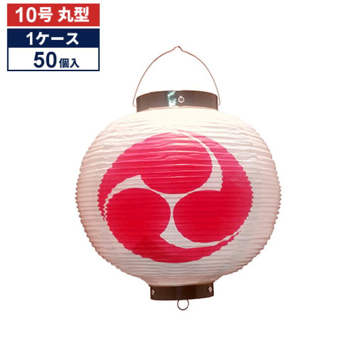 楽天市場】【50個1ケース販売】巴 10号丸型 ビニール提灯 | Tb341 27 