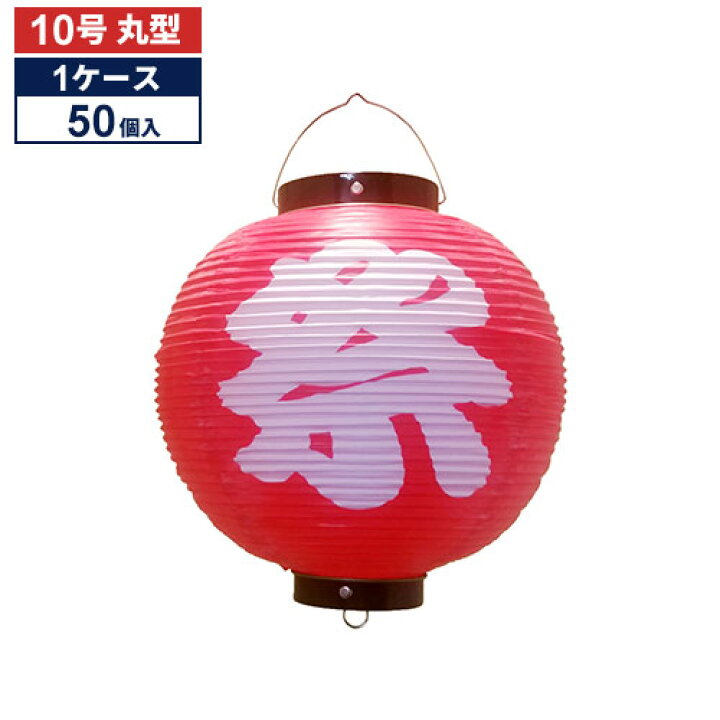 楽天市場】【50個1ケース販売】祭 (赤) 10号丸型 ビニール提灯 | Tb345 