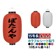 【カラフルシート貼り】 15号長型 1面 1色名入れ ビニール提灯 | 文字色は10通り以上! 正面のみ 文字入れ…