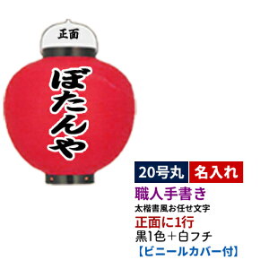 【熟練職人手書き】20号丸型 1面 黒1色+白フチ名入れ ビニール提灯 全1種 | 太楷書風 正面のみ 文字入れ 名入れ ちょうちん | 店舗装飾 看板 お祭り【ビニールカバー付き】