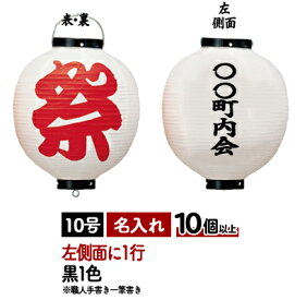 【10個以上～】祭 (白) 側面名入れ 10号丸型 ビニール提灯 | Φ27cm×H40cm Tb340 職人お任せ 一行一筆書き 祭提灯 お祭り イベント ちょうちん 名入れ