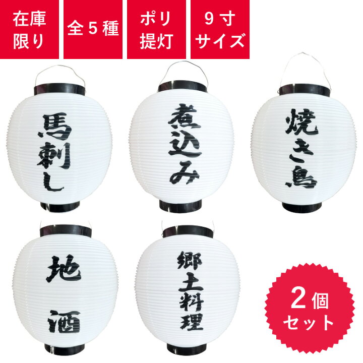 楽天市場】提灯 文字入り 9寸丸 九寸丸 ポリ提灯 2個セット 白/黒枠 