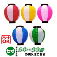 【50個〜99個】七寸丸 2色 ポリ提灯 | Φ19×H21cm 7寸丸 ポリ製 カラフルちょうちん