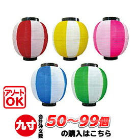 【50個〜99個】九寸丸 2色 ポリ提灯 | Φ22.5×H25cm 9寸丸 ポリ製 カラフルちょうちん
