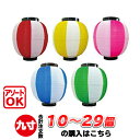 【10個〜29個】九寸丸 2色 ポリ提灯 | Φ22.5×H25cm 9寸丸 ポリ製 カラフルちょうちん