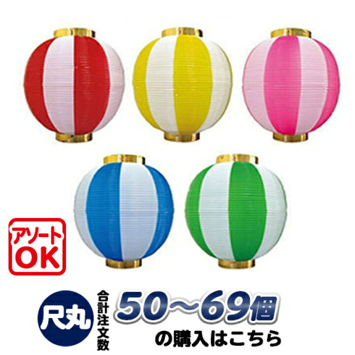 楽天市場】【50個〜69個】尺丸 2色 ポリ提灯 | Φ25.5×H27cm ポリ製 