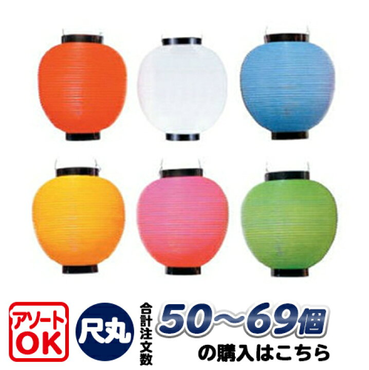 楽天市場】【50個〜69個】T1A 尺丸 単色 ポリ提灯 | Φ25.5×H27cm ポリ 