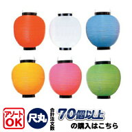 【70個以上〜】T1A 尺丸 単色 ポリ提灯 | Φ25.5×H27cm ポリ製 カラフルちょうちん