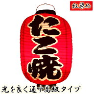 h4240 たこ焼 尺二堂島 紅染め ビニール提灯 | 光を通す高級タイプ! φ32×H64cm 前後文字入 日本製 店舗…