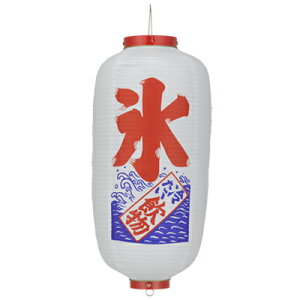 【2個以上〜】Tb219 氷 (白) 9号長型 左右文字入 ビニール提灯 | 24×60cm 店舗向け提灯 ちょうちん