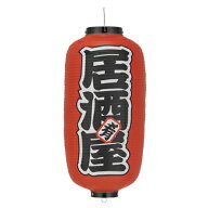【2個以上〜】Tb221 居酒屋 9号長型 左右文字入 ビニール提灯 | 24×60cm 店舗向け提灯 ちょうちん