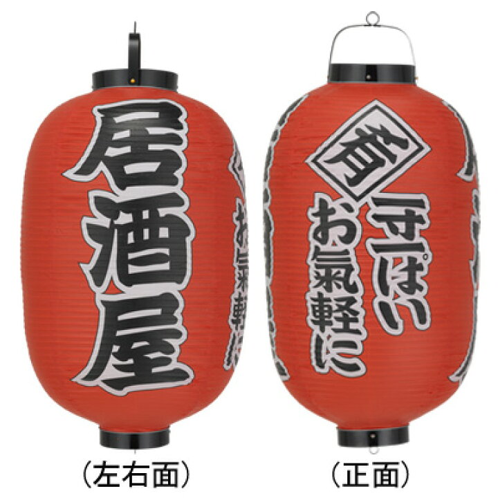 楽天市場 Tb303 居酒屋 一寸一ぱいお気軽に 15号長型 3面文字入 ビニール提灯 42 cm 店舗向け提灯 ちょうちん Pr用品のぼたんや 楽天市場店