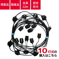認定防水型 提灯コード 10灯式 | 国産品 提灯用ソケットコード 全長12m ちょうちん用 防雨 屋外 装飾 軒…