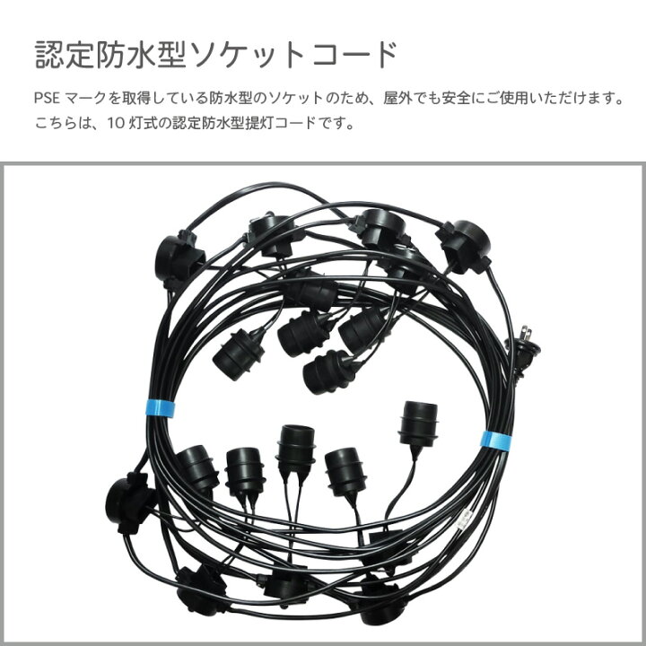 楽天市場】認定防水型 提灯コード 10灯式 | 国産品 提灯用ソケット 