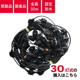 認定防水型 提灯コード 30灯式 | 国産品 提灯用ソケットコード 全長32m ちょうちん用 防雨 屋外 装飾 軒先 イベント
