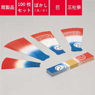 短冊 ちょうちん用 100枚セット | ぼかし 巴 三社祭 提灯 装飾 | 3.9×19cm 4.8×26.5cm 提灯小物 【メー…