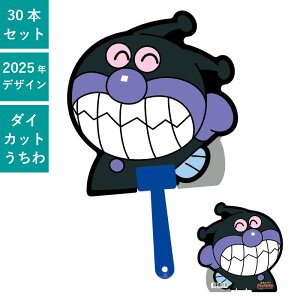 ばいきんまん ダイカットボールうちわ 50本セット | F1033 団扇 キャラクター うちわ それいけ!アンパンマン イベント まとめ買い