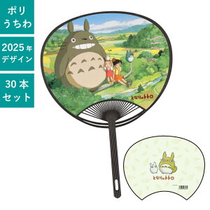 となりのトトロ 1 ポリうちわ 50本セット | F4001 団扇 キャラうちわ キャラクターポリうちわ ジブリ イベント まとめ買い