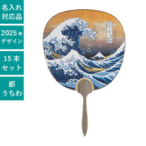 日本画 七立都うちわ 北斎・浪裏 15本セット | F220 団扇 杉柄 都うちわ うちわ 和 おしゃれ まとめ買い セット イベント