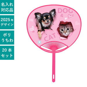ペットうちわ ドッグ&キャット 20本セット | F1406 団扇 うちわ ポリうちわ いぬ ねこ 小犬 子猫 かわいい まとめ買い セット イベント