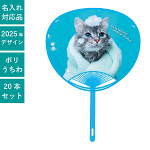 ペットうちわ アメリカンショートヘア 20本セット | F1410 団扇 うちわ ポリうちわ ねこ 猫 かわいい まとめ買い セット イベント