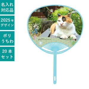 ペットうちわ 日本猫 20本セット | F1412 団扇 うちわ ポリうちわ ねこ お花見 まとめ買い セット イベント