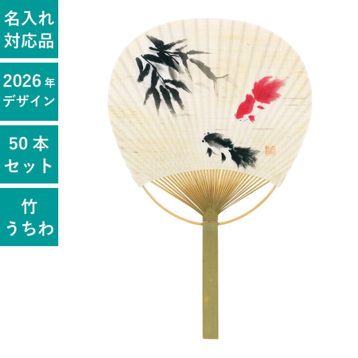 楽天市場】平柄 唐月竹うちわ 麻地 金魚 50本セット | F3058 団扇 