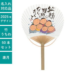 いやしの言葉 竹うちわ 深井和子 唐月竹うちわ 笑顔の理由 50本セット | F3160 団扇 癒し ほっこり 天然素材 セット イベント
