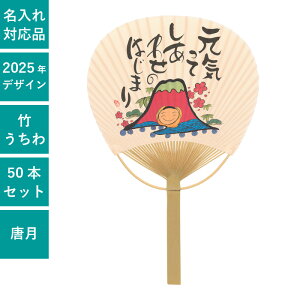 いやしの言葉 竹うちわ 深井和子 唐月竹うちわ しあわせのはじまり 50本セット | F3161 団扇 富士山 癒し 天然素材 セット イベント