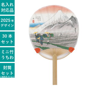 ミニ竹うちわ 東海道五十三次(原) 30本セット | F6713 団扇 うちわ ミニサイズ 小型 和 おしゃれ まとめ買い セット イベント