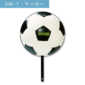 うちわ 50本セット ポリうちわ 団扇 ボール ボール型うちわ 丸型 特殊型 少年団 応援 イベント ノベルティ 販促 配布 | | SM-1 サッカー 野球 ベースボール