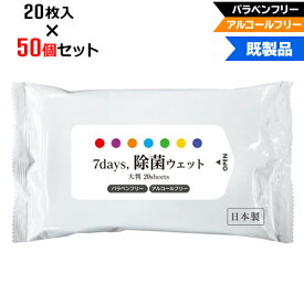 【50個セット】アルコールフリー 除菌ウェットティッシュ 大判サイズ 20枚入 | W210×H125mm NZW2102 7Days,除菌ウェット パラベンフリー ノンアルコール | まとめ買い ノベルティ ケース買い 販促品 お年賀
