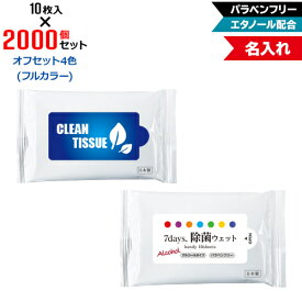 オフセット4色 名入れ アルコール除菌 ウェットティッシュ ハンディサイズ 2000個セット | 10枚入 NZW1102 7Days,除菌ウェット パラベンフリー エタノール配合 | フラップオリジナル まとめ買い ケース買い ノベルティ 販促品 お年賀