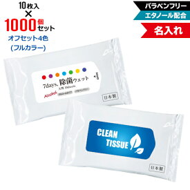 オフセット4色 名入れ アルコール除菌 ウェットティッシュ 大判サイズ 1000個セット | 10枚入 NZW2103 7Days,除菌ウェット パラベンフリー エタノール配合 | フラップオリジナル まとめ買い ケース買い ノベルティ 販促品 お年賀
