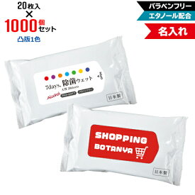 凸版1色 名入れ アルコール除菌 ウェットティッシュ 大判サイズ 1000個セット | 20枚入 NZW2104 7Days,除菌ウェット パラベンフリー エタノール配合 | フラップオリジナル まとめ買い ケース買い ノベルティ 販促品 お年賀