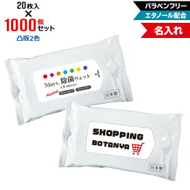 凸版2色 名入れ アルコール除菌 ウェットティッシュ 大判サイズ 1000個セット | 20枚入 NZW2104 7Days,除菌ウェット パラベンフリー エタノール配合 | フラップオリジナル まとめ買い ケース買い ノベルティ 販促品 お年賀