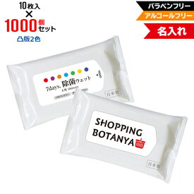 凸版2色 名入れ アルコールフリー 除菌ウェットティッシュ 大判サイズ 1000個セット | 10枚入 NZW2101 7Days,除菌ウェット パラベンフリー ノンアルコール | フラップオリジナル まとめ買い ケース買い ノベルティ 販促品 お年賀
